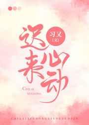 迟来心动林冉免费阅读