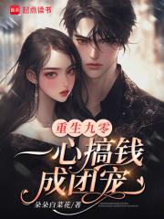 一心搞钱成团宠晋江