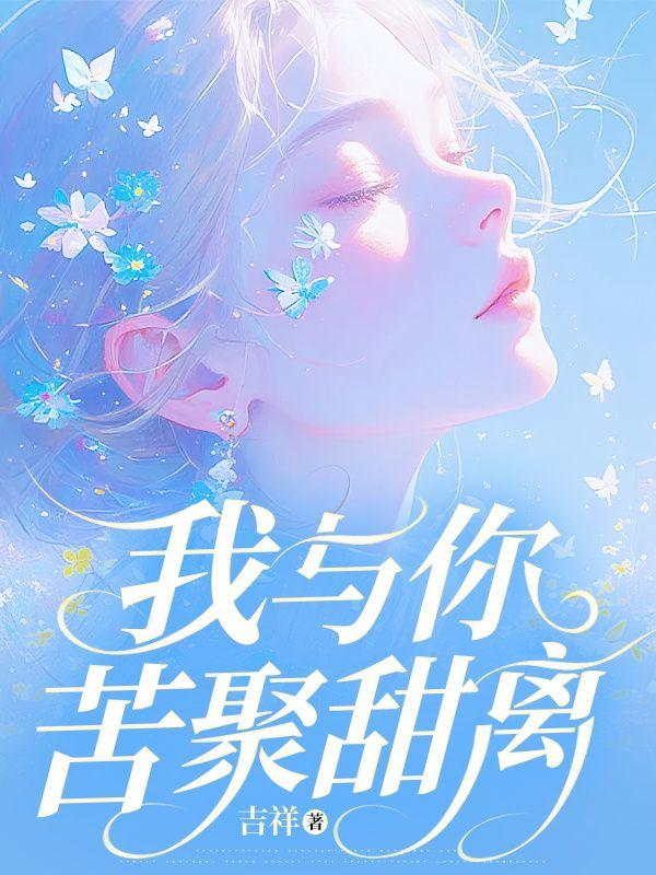 我与你苦聚甜离在线阅读