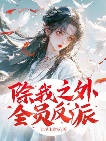 全员反派漫画