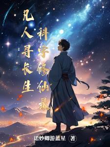 凡人寻仙路有声