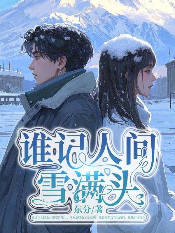 人间雪满头什么意思