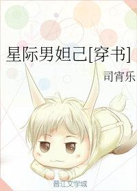 星际男妲己[穿书 星际男妲己[穿书