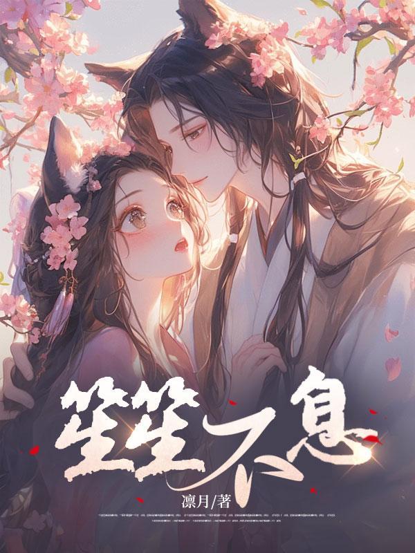 笙笙不息百家号