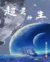 超灵神主 爱吃白珀的甜筒