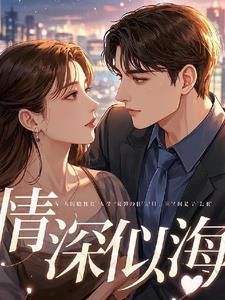 情深似海爱破万难