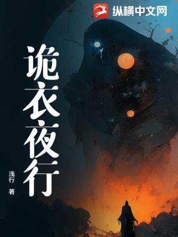 绵衣夜行电视剧