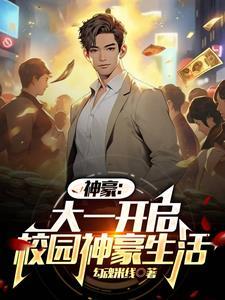 神豪大一开学我被校花们包围了林飞