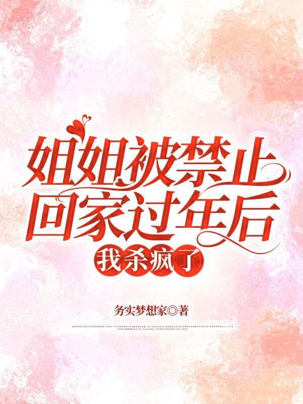 姐姐家惨遭