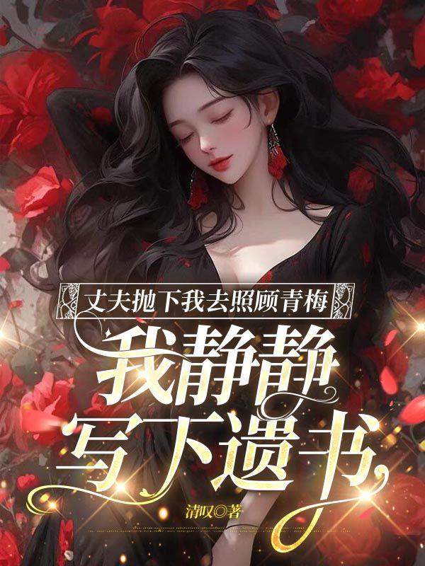 丈夫抛弃原配