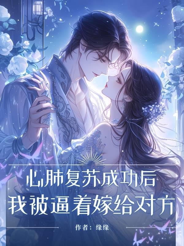 心肺复苏救回来后遗症