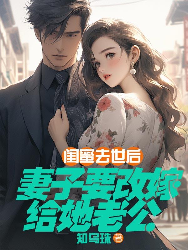女子将闺蜜变成儿媳