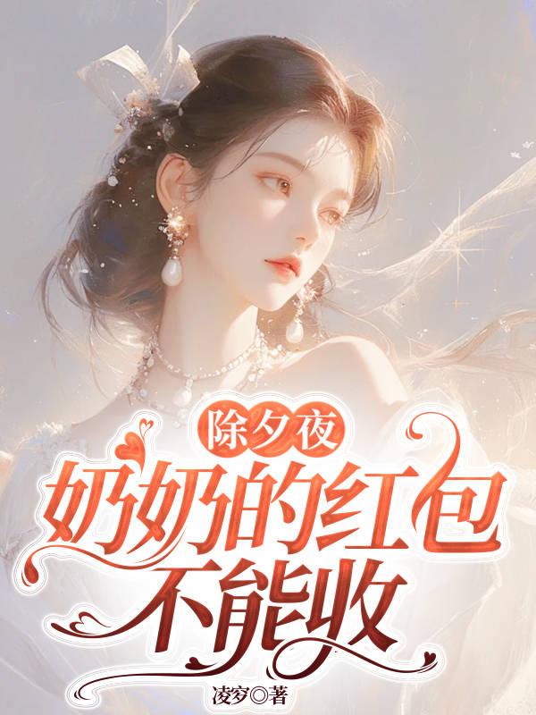 给奶奶的新年红包