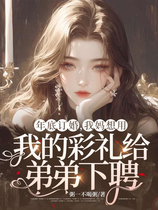 要彩礼给弟弟结婚