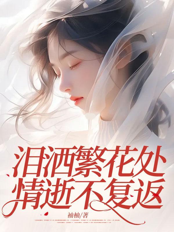 泪洒花丛中是什么歌