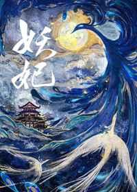 妖妃死于一百天后谁沙的女主