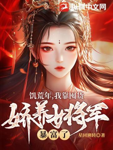 饥荒囤货文