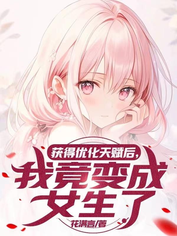 我竟变成女生了