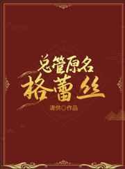 总管原名格蕾丝格
