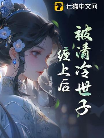 被清冷世子缠上后 喵可可