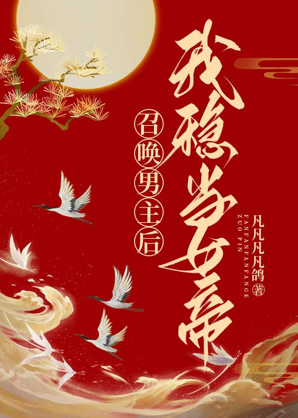 开局穿越登基第一天txt番外