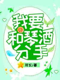 我要和琴酒分手逆天邪神网