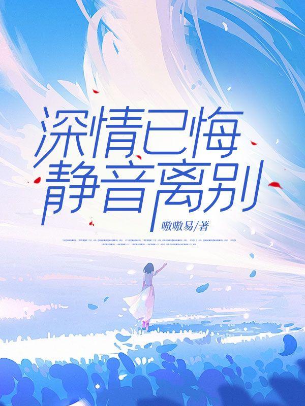 深情已悔