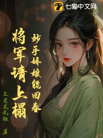妙手医妃将军轻点罚