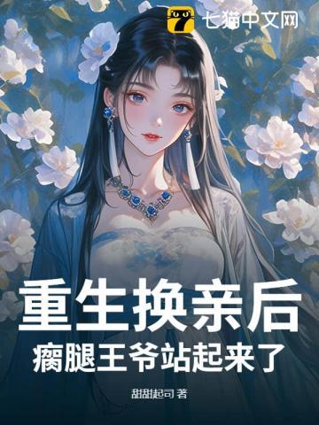 重生嫁给瘸腿王爷