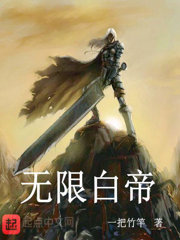 无限帝皇系统