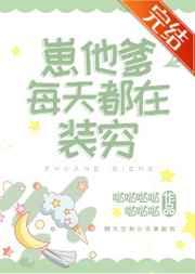 崽他爹每天都在装穷97作话