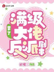 满级大佬拿了反派剧本免费txt
