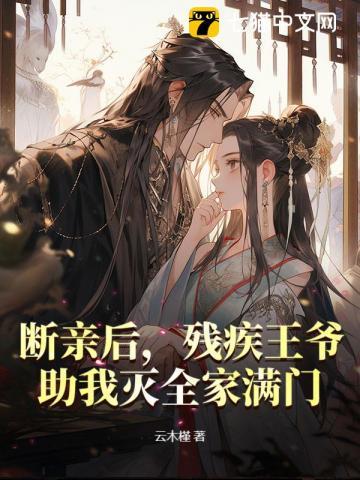 残疾王爷俏医妃全文阅读