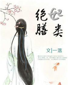 绝妃膳类txt