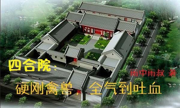 秒懂百科四合院