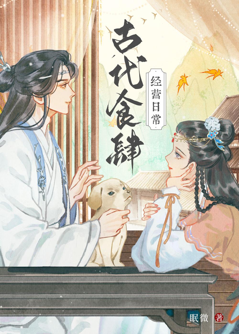 古代食肆经营日常阅读 古代食肆经营日常阅读