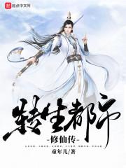 转生都市修仙传齐东胜最新章节更新情况介绍