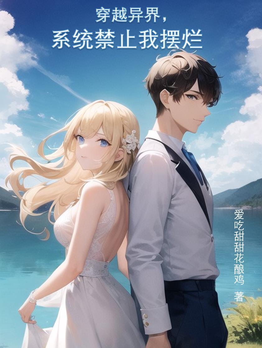 带系统穿越异界 带系统穿越异界