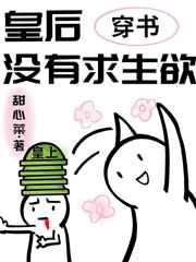 皇后没有求生欲(穿书) 作者甜心菜