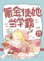 氪金使她当学霸无弹窗