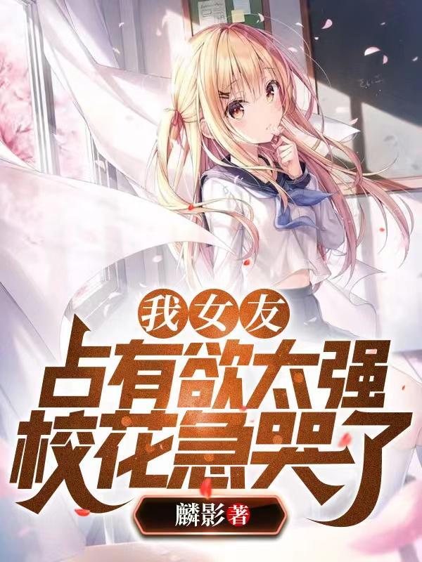 女朋友占有欲强的体验