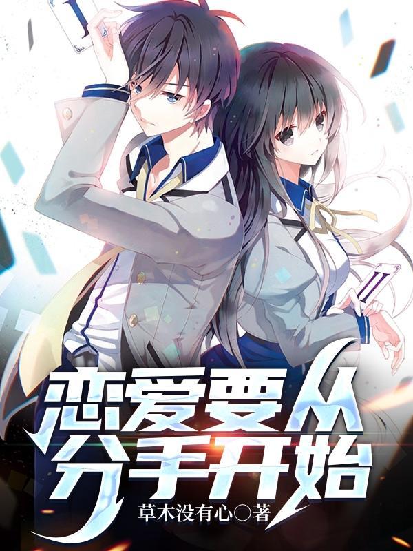 从谈恋爱到分手