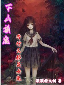 下山捉鬼的
