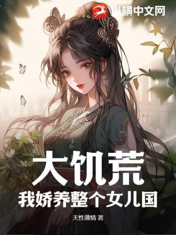 大饥荒我娇养整个女儿国