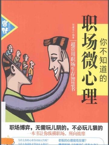 职场上的心理学