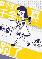 那个豪门真千金她跑路啦 那个豪门真千金她跑路啦