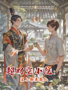 超时空小院帝王俱乐部无弹窗