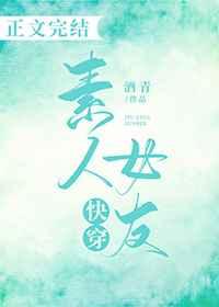 快穿素人女友全文阅读