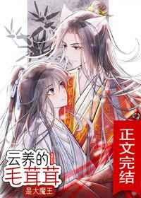 云养的毛茸茸是大魔王嘛