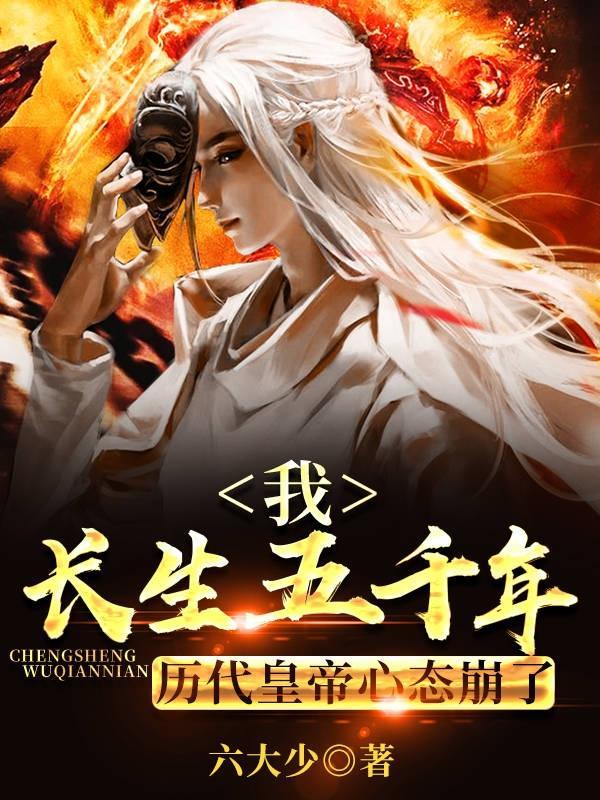 长生五千年免费阅读